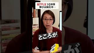 【Netflix決算】コロナ特需終了で苦戦中…。今回の業績は？#shorts