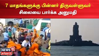 Kanyakumari | 7 மாதங்களுக்கு பின்னர் திருவள்ளுவர் சிலையை பார்க்க அனுமதி | Tamil News