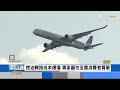 實現航空淨零碳排目標 將付永續燃料稅機票喊漲｜focus午間新聞 20240305 @tvbsfocus