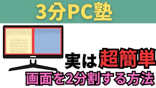 PC画面を2つにわけて操作する方法