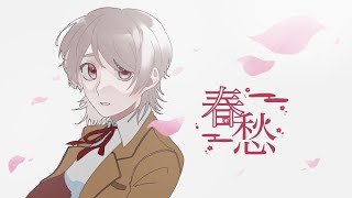 【オリジナル曲】春愁/滲音かこい