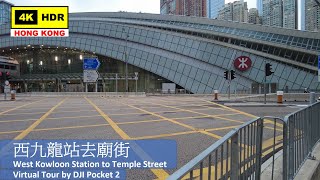 【HK 4K】西九龍站▶️廟街 | West Kowloon Station ▶️ Temple Street | DJI Pocket 2 | 2021.05.02