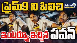 LIVE🔴-ప్రైమ్ ని పిలిచి ఇంటర్వ్యూ ఇచ్చిన పవన్ కళ్యాణ్ | Pawan Kalyan Special Interview With Prime9