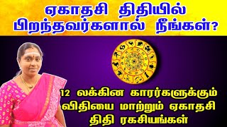 ஏகாதசி திதியில் பிறந்தவர்களா நீங்கள் 12 லக்கின காரர்களுக்கான திதி ரகசியம் | ekadashi thithi