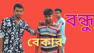 BEKAR BONDHU | বেকার বন্ধু | BANGLA NEW SHORT FILM 2023