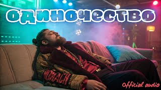 🔴 Одиночество (Official audio) - что мы знаем об одиночестве?!