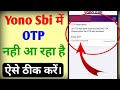 Yono sbi me otp nahi aa raha hai | How to fix yono sbi otp problem ? yono sbi me otp not received