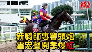 霍宏聲開季爆紅 利敬國、彭國年、賀銘年首天出賽即贏馬 新騎師專響頭炮 #賽馬FactCheck