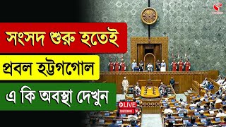 Parliament Live | সংসদ শুরু হতেই প্রবল হট্টগগোল, এ কি অবস্থা দেখুন