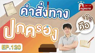 EP.120 คำสั่งทางปกครอง คือ ???