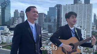 ตลอดชีวิต - W501 (Cover by ศาสนกิจ BCH)