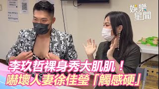 李玖哲裸身秀大肌肌！嚇壞人妻徐佳瑩　羞說「觸感好硬」｜三立新聞網 SETN.com