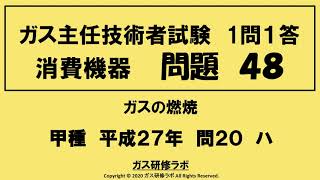 ガス主任技術者試験　消費機器４８　甲種　　平成２７年　問２０　ハ 　ガス主任技術者試験最短簡単合格，ガス主任技術者試験問題動画解説，スマホで覚える、合格の秘訣,覚える要,合格の極意