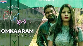 Omkaaram Lyrical Video Song | Prema Katha Inthe | Itla Srinivasa Ram | Raj Joshi | Sai Nagendra
