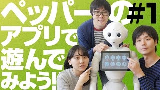 Pepperのアプリで遊んでみよう！〜市販されてるPepperはこんな感じです〜