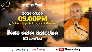 Pragna TV | Ven Kiriwattuduwe Ariyadassana thero | 2024-07-09 | 09:00PM telecast