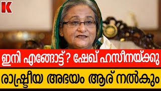 ഇങ്ങോട്ട് വരേണ്ട ;രാഷ്ട്രീയ അഭയം തരാൻ  നിയമം ഇല്ല