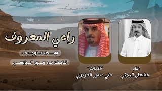 راعي المعروف | اهداء للوجيه نايف بن ربيع الياسي | كلمات علي مناور العزيزي | اداء مشعل الروقي