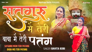 🎈Satguru Main Teri Patang Original Song 🎈 I सतगुरु मैं तेरी पतंग I Ravita Kori | Sanjzu kakar