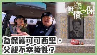 無窮之路 II - 無價之保 | 爲保護可可西里，父親不幸犧牲？| 紀錄片 | 綜藝 | 港綜 | TVB綜藝 | 陳貝兒 | 可可西里 | TVB資訊節目 | 藏羚羊