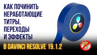 Как обойти баг с неработающими титрами, эффектами и переходами в Davinci Resolve 19.1.2