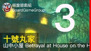 十號丸家►►►山中小屋 Betrayal at House on the Hill S03 - with 魚丸 彌勒 兔子 艾瑞克｜棋盤遊戲組