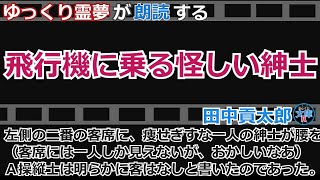 【ゆっくり霊夢が朗読する】『飛行機に乗る怪しい紳士』田中貢太郎【ゆっくり文庫R 】