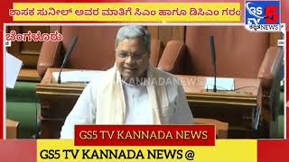 ಶಾಸಕ ಸುನಿಲ್ ಅವರ ಮಾತಿಗೆ ಸಿಎಂ ಹಾಗೂ ಡಿಸಿಎಂ ಗರಂ ಆದದ್ದು ಏಕೆ....!