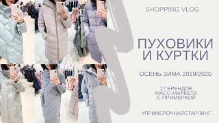 ШОПИНГ ВЛОГ| ОБЗОР ПУХОВИКОВ И КУРТОК ОСЕНЬ-ЗИМА 2019/2020| 17 БРЕНДОВ МАСС-МАРКЕТА С ПРИМЕРКОЙ