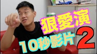 【狠愛演】10秒短片第2集！！