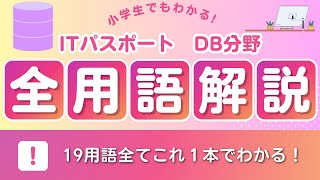 【これ1本で完璧】ITパスポートDB分野の用語を全て解説！