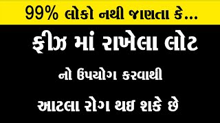 ફ્રીઝ માં રાખેલા લોટ નો ઉપયોગ કરવાથી આટલા રોગ થઇ શકે છે ।। Freeze Ke Nuksan