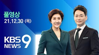[풀영상] 뉴스9 : ‘코로나19 보고’ 2년…새 방역 수칙 ‘고심’ – 2021년 12월 30일(목) / KBS
