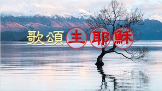 福音粵曲 – 歌頌主耶穌   ( 曲寄：胡地蠻歌 )