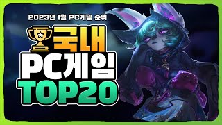 2023년 PC 온라인게임순위 국내 TOP 20