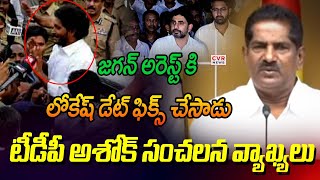 జగన్ ని అరెస్ట్ కి లోకేష్ డేట్ ఫిక్స్ చేశారు | TDP MLC Ashok Babu Shocking Comments | CVR News