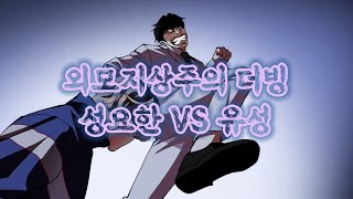 [외모지상주의 더빙] 성요한 VS 유성