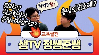 [교육썰전] 교사 충남학생인권조례에 대해 말하다. 샘TV. 정쌤준쌤.