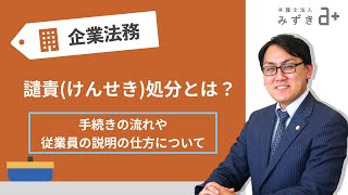 【譴責処分を従業員に行う際に】譴責処分とは？処分を行う前の注意ポイントを解説