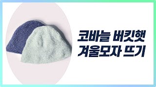 짧은 뜨기 하나로 완성하는 가을/겨울 모자 (버킷햇) 코바늘 뜨기