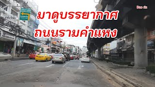 วันนี้มาดูบรรยากาศ ถนนรามคำแหง จากแยกมีนบุรี ถึงลำสาลี