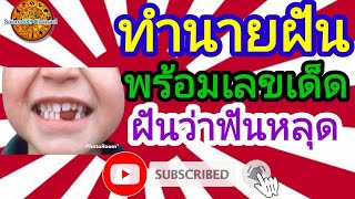 EP.19 #dream ทำนายฝัน ฝันว่าฟันหลุด (พร้อมเลขเด็ดนำโชค) dream of teeth falling out| Saimu689 Channel