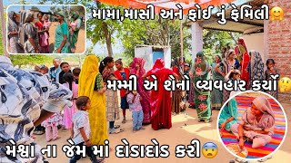 Meshwa Na Jem Ma Dodadod Kari😨? || Mama Masi Foi Nu Family🤗? || Rakesh Thakor Vlogs