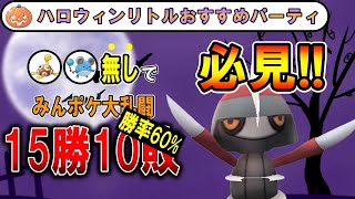 【ハロウィンリトル】ツボツボとマリル無しのパーティー！立ち回りが決まってる！？GBL元世界１位&元日本代表が実況解説！リトルハロウィンカップのおすすめパーティー【ポケモンGO】【バトルリーグ】