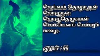 தெய்வம் தொழாஅள் கொழுநன் தொழுதெழுவாள் பெய்யெனப் பெய்யும் மழை.