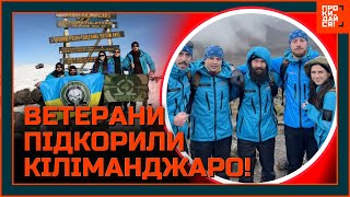 СЕНСАЦІЙНА новина! Українські ВЕТЕРАНИ на ПРОТЕЗАХ ПІДКОРИЛИ гору КІЛІМАНДЖАРО