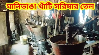 খাঁটি সরিষার তেল ll আজকের সরিষা তেলের দাম