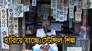 হারিয়ে যাচ্ছে স্টেন্সিল শিল্প II দ্য বিজনেস স্ট্যান্ডার্ড