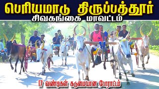 2சிவகங்கை மாவட்டம் திருப்பத்தூர் 33.000 ஆயிரம் பெரியமாடு பந்தயம் 17.11.2024