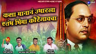 कसा मानानं उभारला स्तंभ भिमा कोरेगावचा | Bhima Koregav New Song | #jaybhim #bhimakoregao